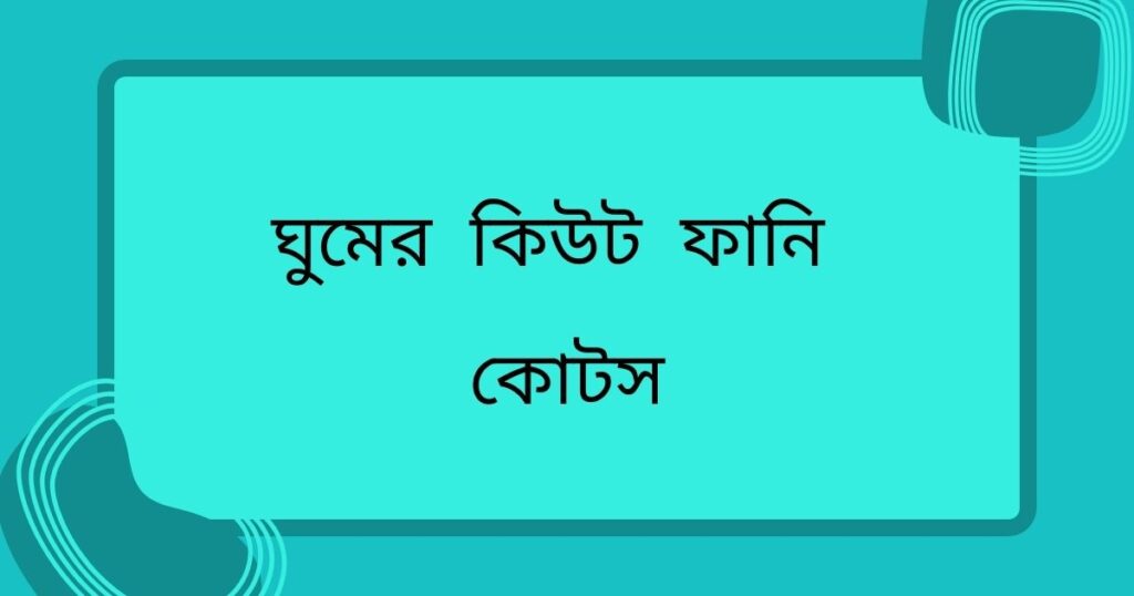 ঘুমের কিউট ফানি কোটস