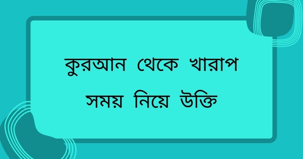 কুরআন থেকে খারাপ সময় নিয়ে উক্তি