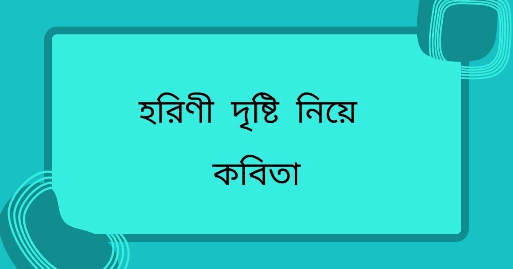 হরিণী চোখ নিয়ে কবিতা