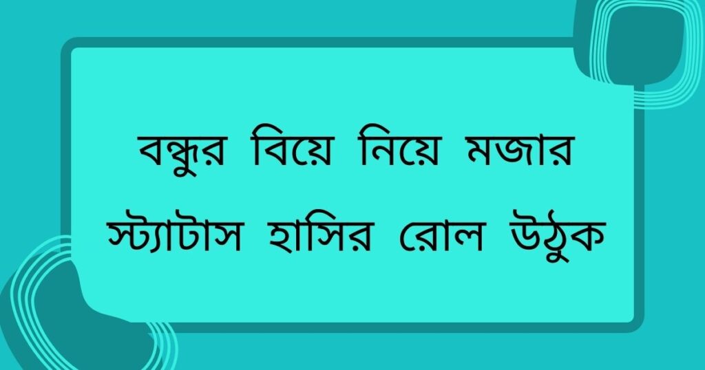 বন্ধুর বিয়ে নিয়ে ফানি স্ট্যাটাস