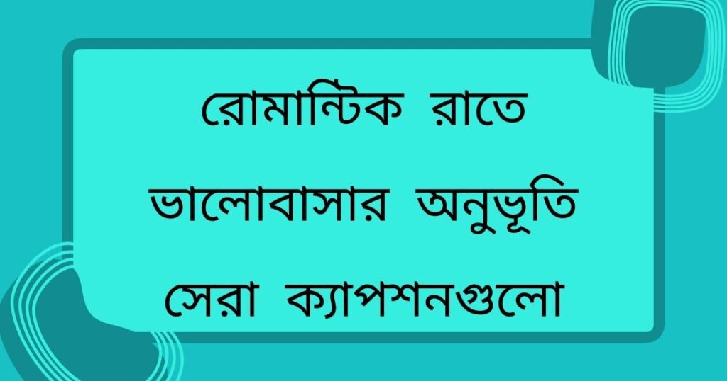 রোমান্টিক রাতে ভালোবাসার অনুভূতি: সেরা ক্যাপশনগুলো