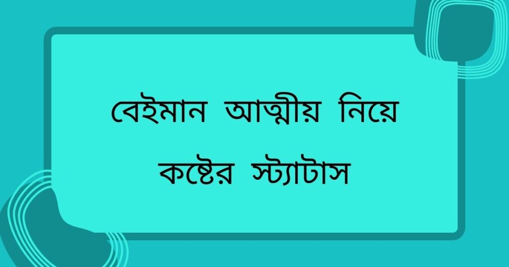 বেইমান আত্মীয় নিয়ে কষ্টের স্ট্যাটাস