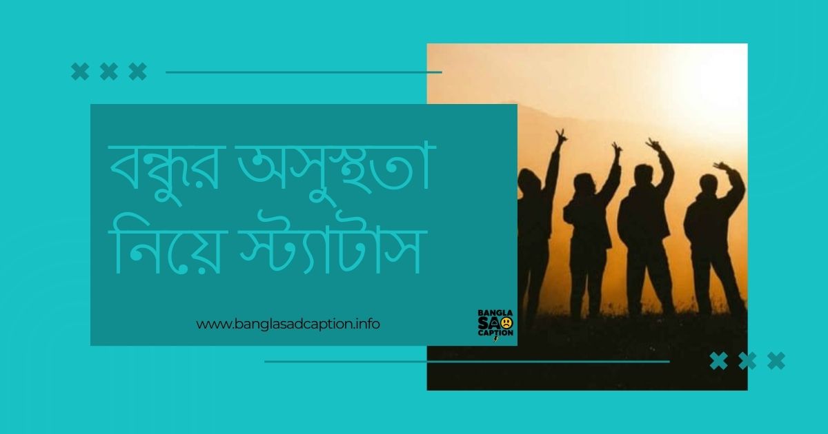 বন্ধুর অসুস্থতা নিয়ে স্ট্যাটাস