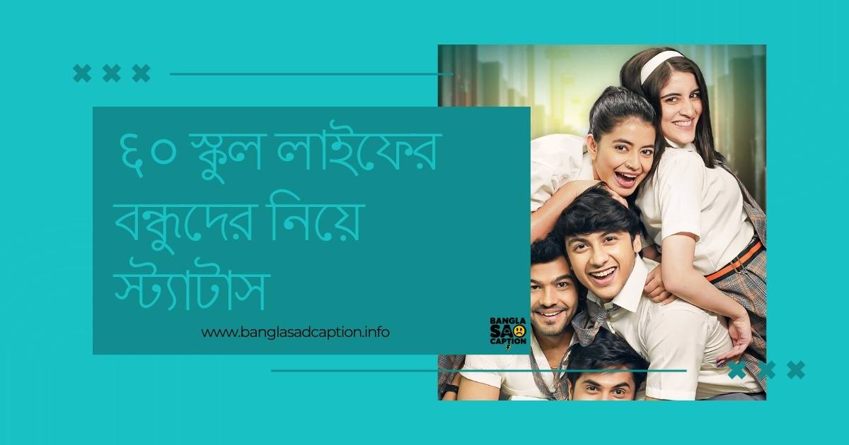স্কুল লাইফের বন্ধুদের নিয়ে স্ট্যাটাস