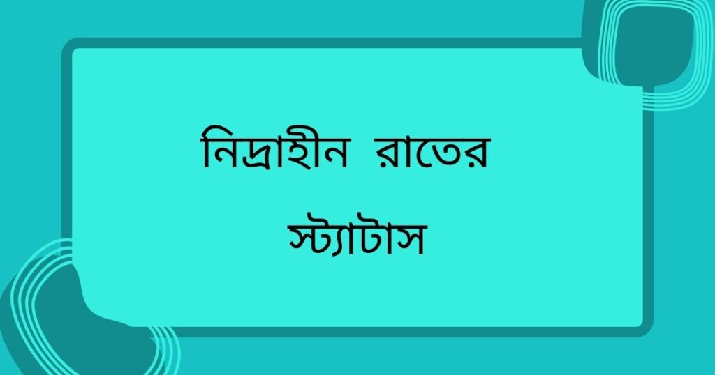 নিদ্রাহীন রাতের স্ট্যাটাস