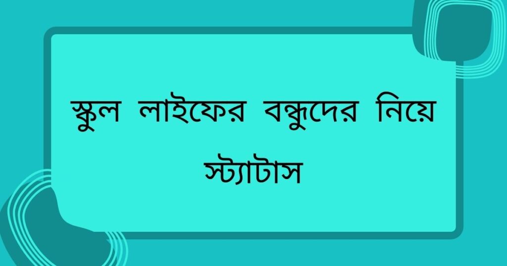 স্কুল লাইফের বন্ধুদের নিয়ে স্ট্যাটাস