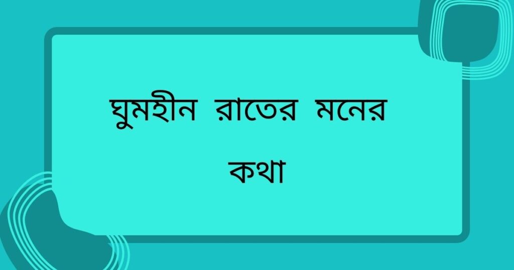 ঘুমহীন রাতের মনের কথা