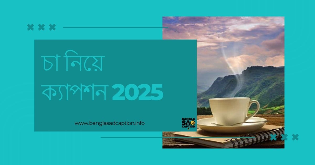 চা নিয়ে উক্তি