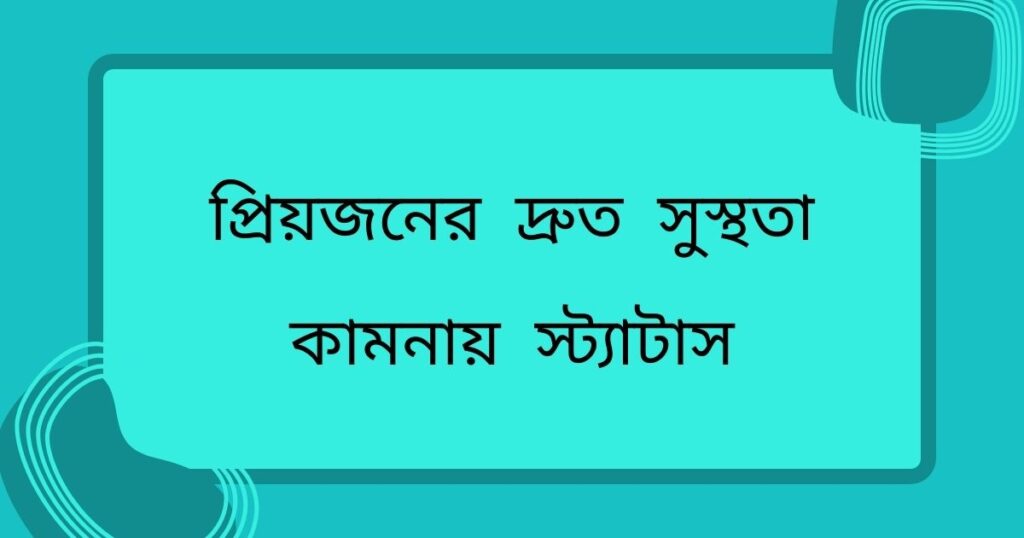 প্রিয়জনের দ্রুত সুস্থতা কামনায় স্ট্যাটাস