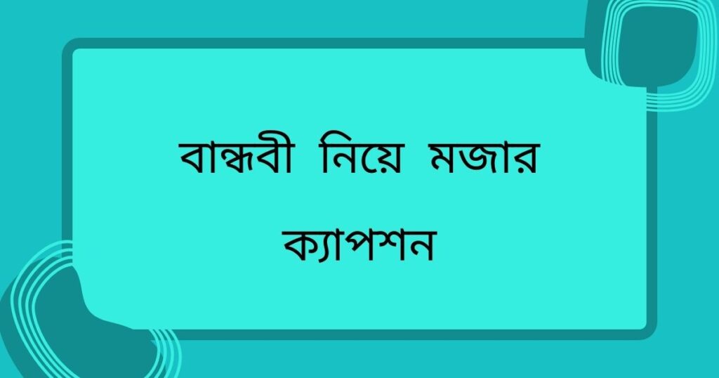 বান্ধবী নিয়ে মজার ক্যাপশন