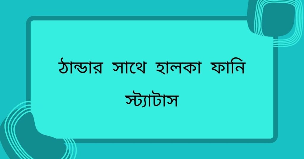 ঠান্ডার সাথে হালকা ফানি স্ট্যাটাস