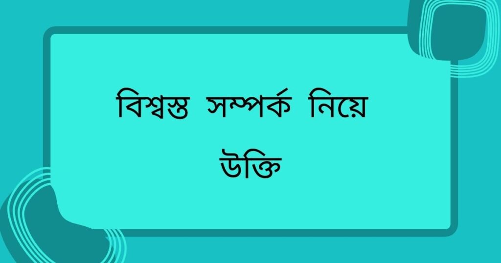 বিশ্বস্ত সম্পর্ক নিয়ে উক্তি