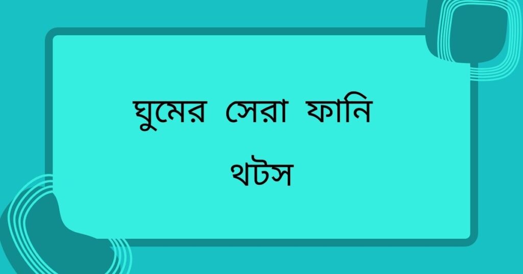 ঘুমের সেরা ফানি থটস
