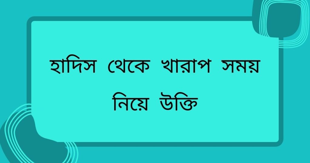হাদিস থেকে খারাপ সময় নিয়ে উক্তি