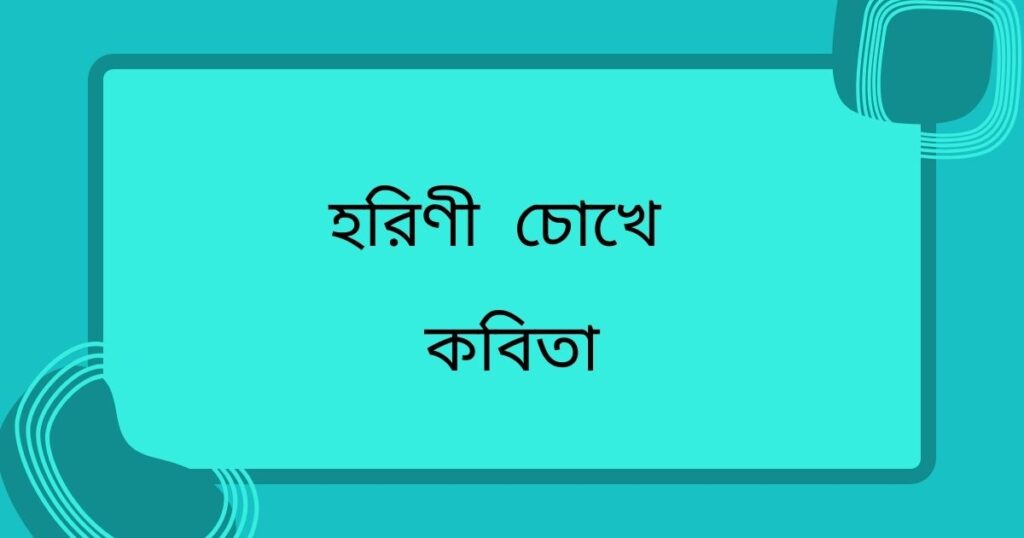 হরিণী চোখে কবিতা