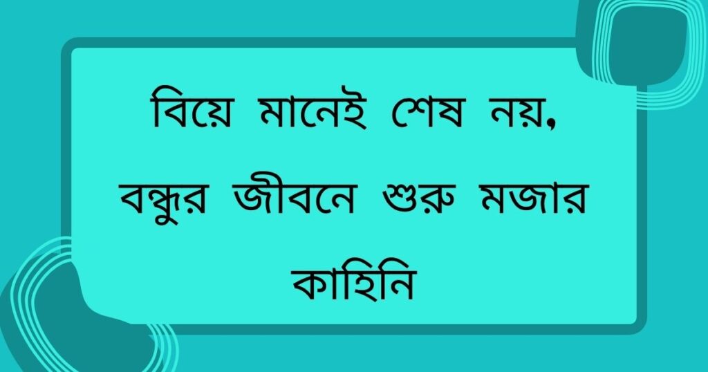 বন্ধুর বিয়ে নিয়ে ফানি স্ট্যাটাস