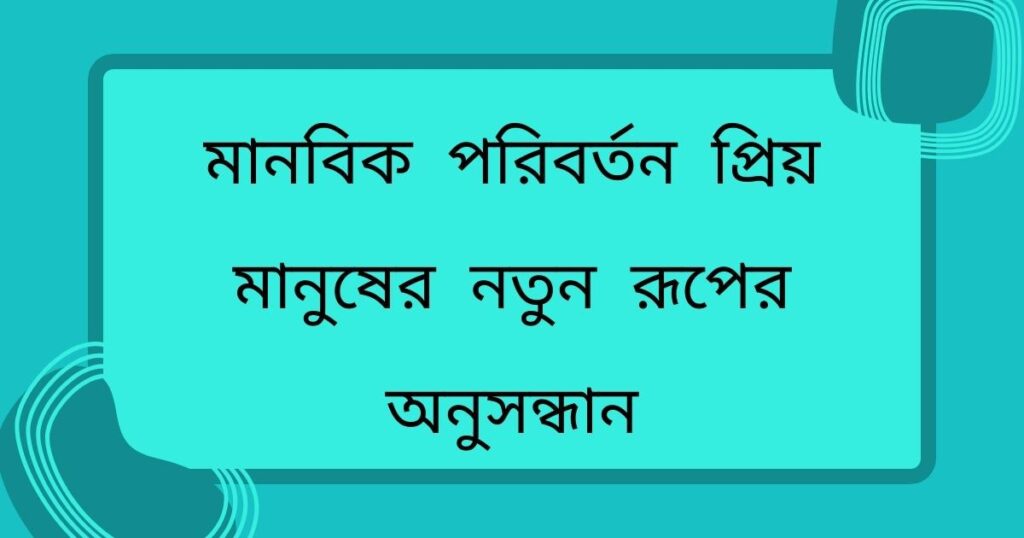 মানবিক পরিবর্তন: প্রিয় মানুষের নতুন রূপের অনুসন্ধান