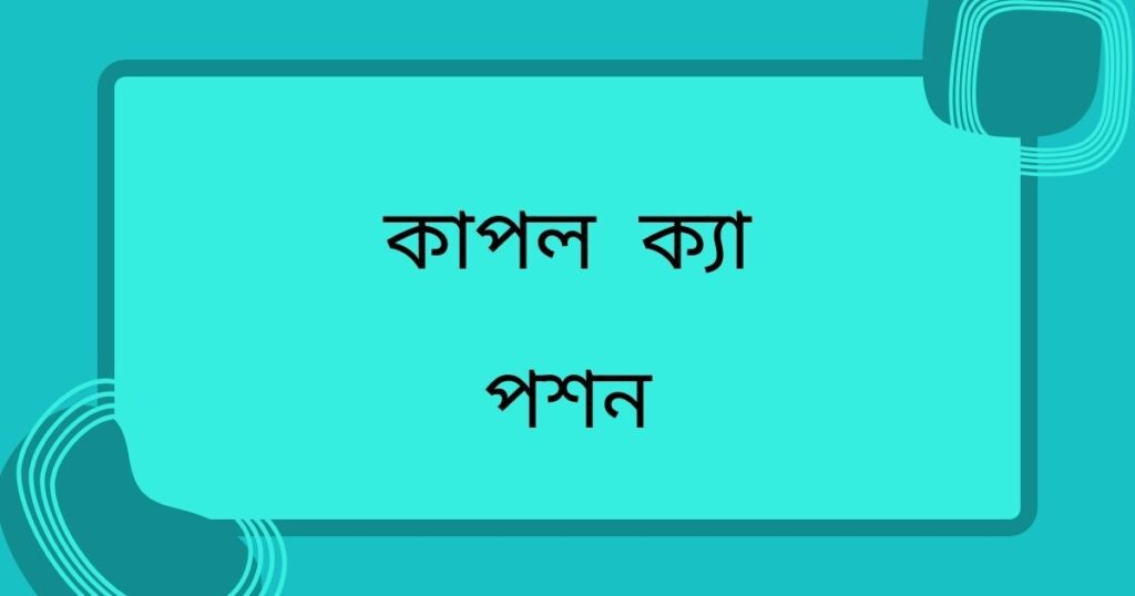 কাপল ক্যাপশন:
