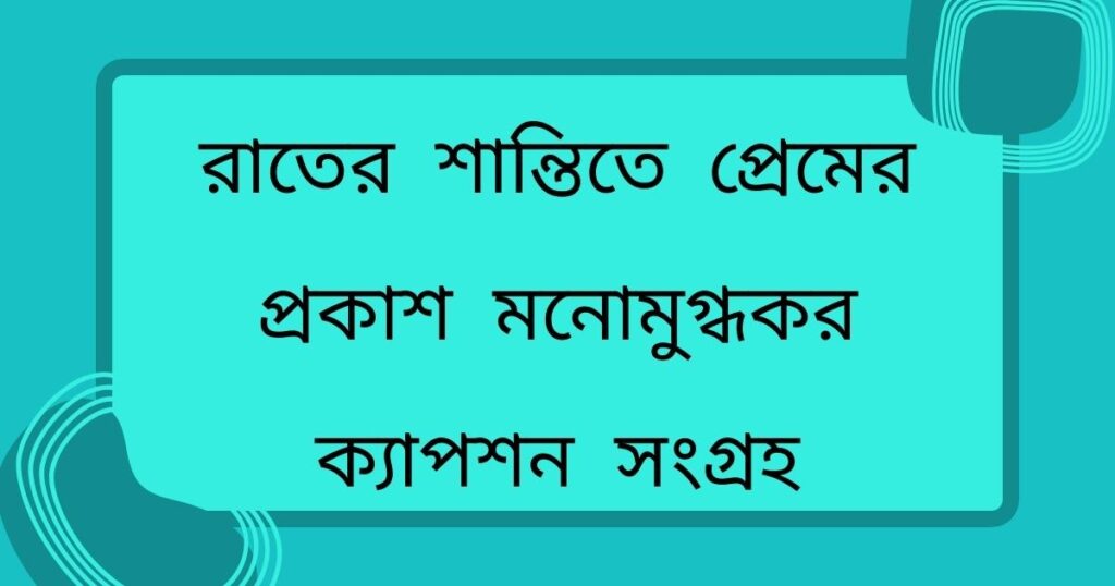 রাতের শান্তিতে প্রেমের প্রকাশ: মনোমুগ্ধকর ক্যাপশন সংগ্রহ