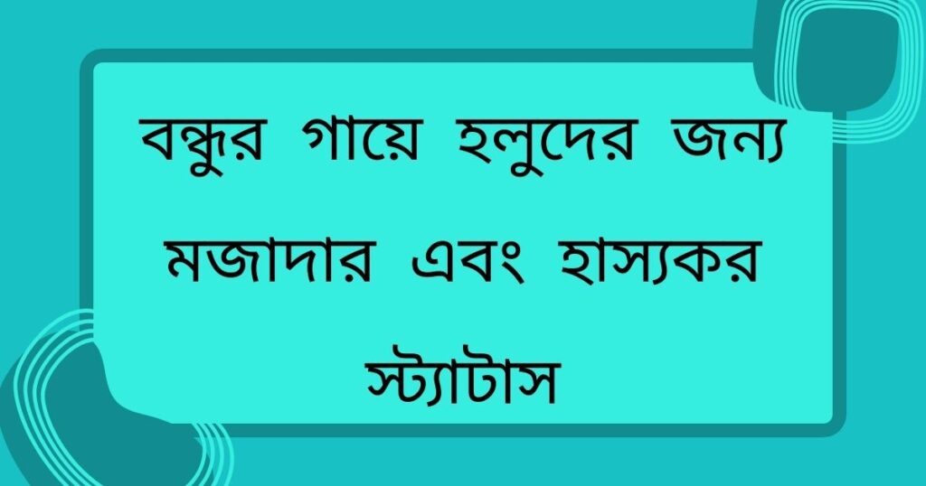 বন্ধুর গায়ে হলুদের জন্য মজাদার এবং হাস্যকর স্ট্যাটাস