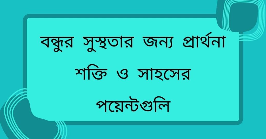বন্ধুর সুস্থতার জন্য প্রার্থনা: শক্তি ও সাহসের পয়েন্টগুলি