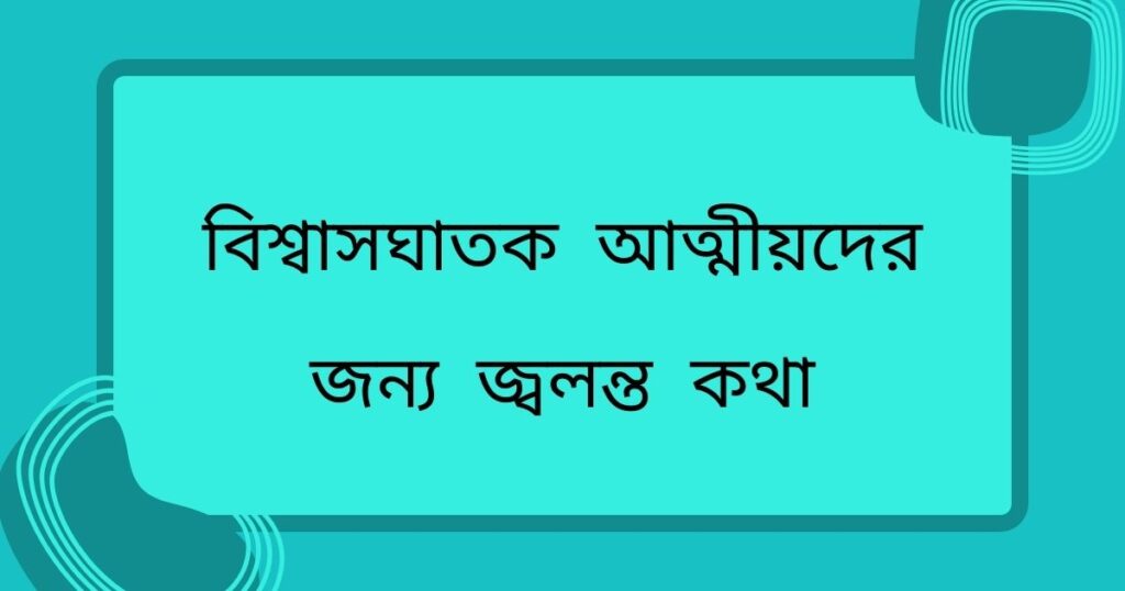 বিশ্বাসঘাতক আত্মীয়দের জন্য জ্বলন্ত কথা