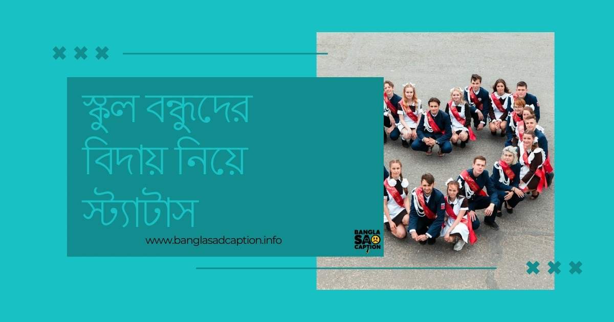 স্কুল বিদায় বেলার উক্তি