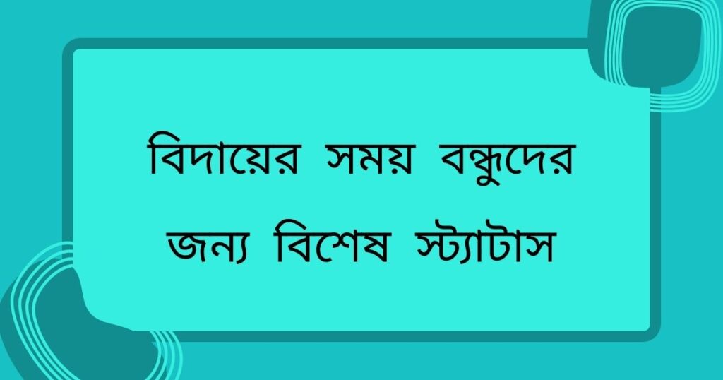 বিদায়ের সময় বন্ধুদের জন্য বিশেষ স্ট্যাটাস