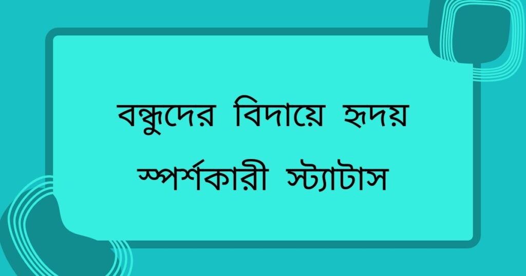 বন্ধুদের বিদায়ে হৃদয় স্পর্শকারী স্ট্যাটাস