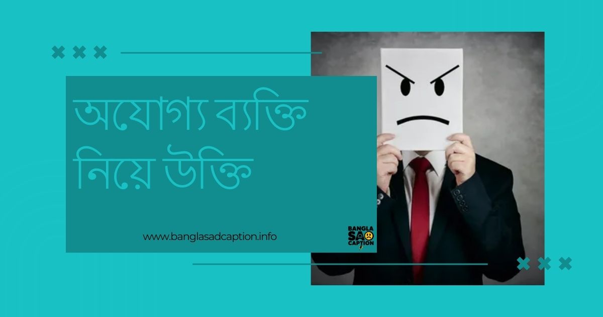 অযোগ্য ব্যক্তি নিয়ে উক্তি