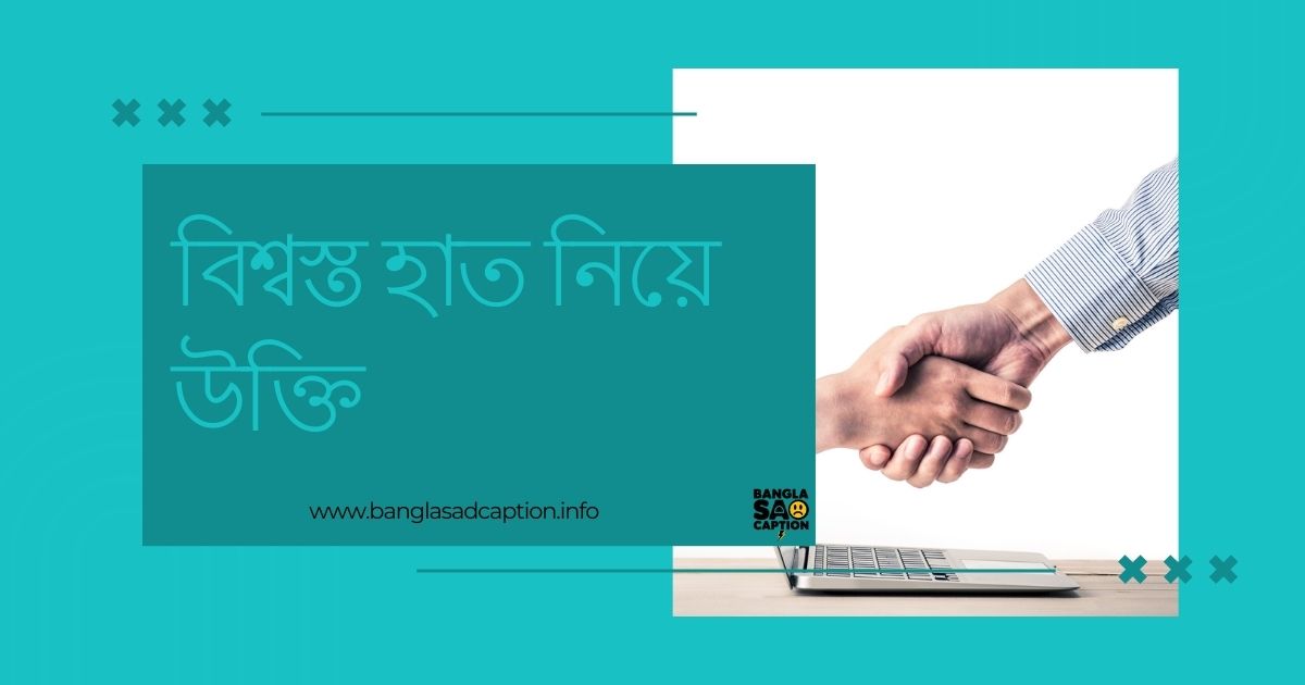 বিশ্বস্ত হাত নিয়ে উক্তি