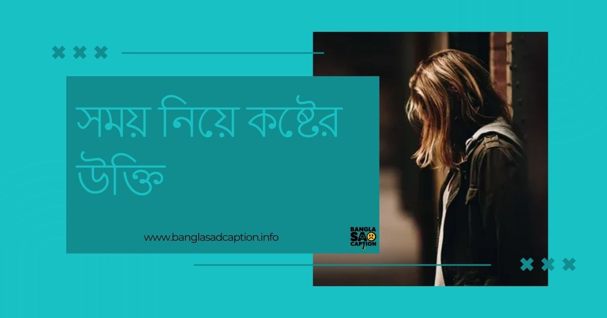 সময় নিয়ে কষ্টের উক্তি