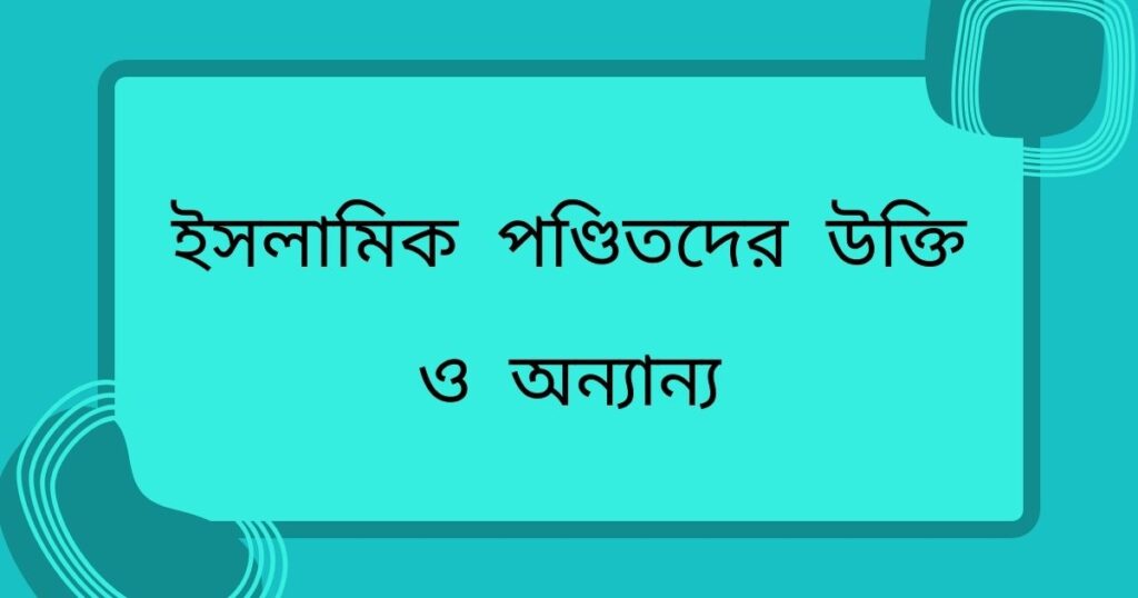 ইসলামিক পণ্ডিতদের উক্তি ও অন্যান্য