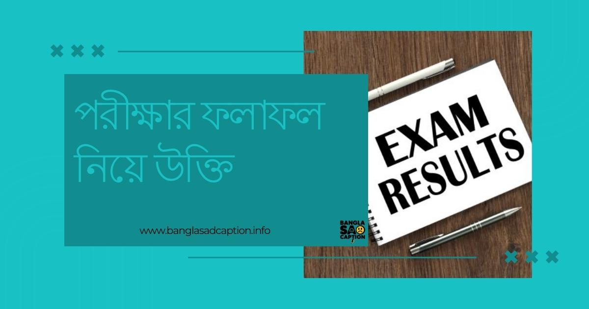 পরীক্ষার রেজাল্ট নিয়ে স্ট্যাটাস