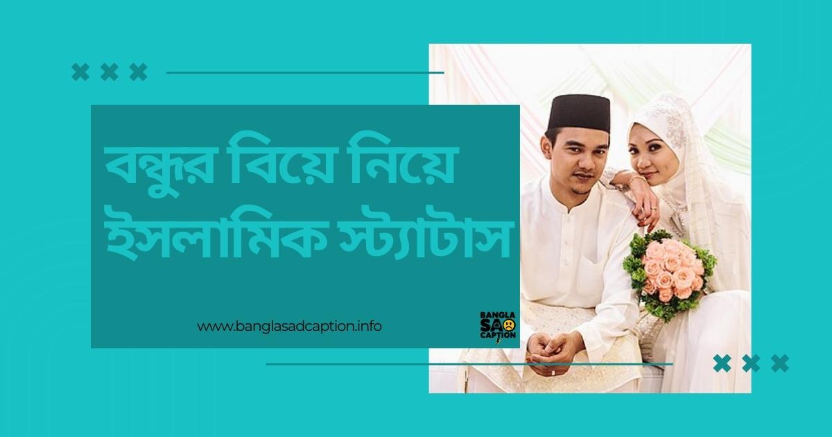 বন্ধুর বিয়ে নিয়ে ইসলামিক স্ট্যাটাস