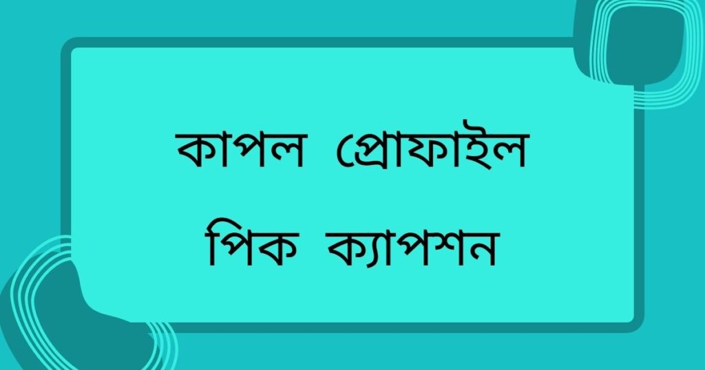 কাপল প্রোফাইল পিক ক্যাপশন: