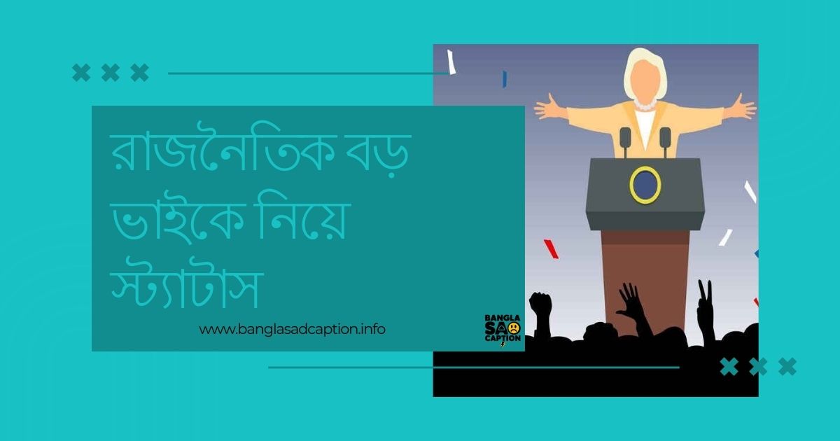 রাজনৈতিক বড় ভাইকে নিয়ে