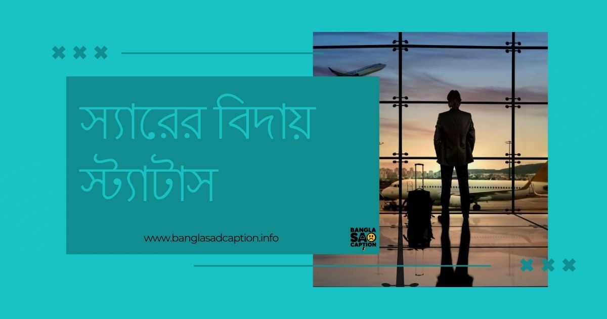 স্যারের বিদায় স্ট্যাটাস