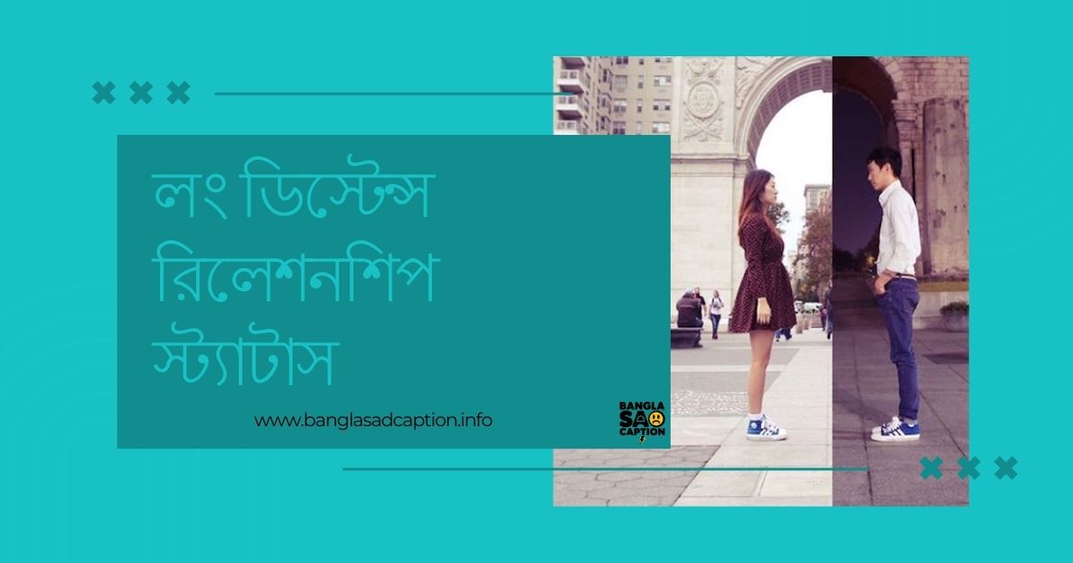 লং ডিস্টেন্স রিলেশনশিপ স্ট্যাটাস