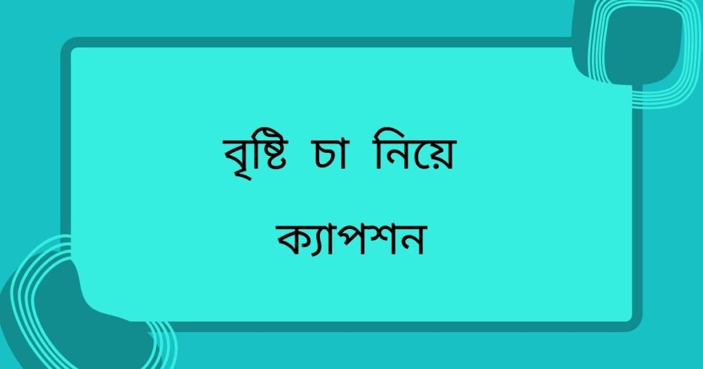 বৃষ্টি চা নিয়ে ক্যাপশন