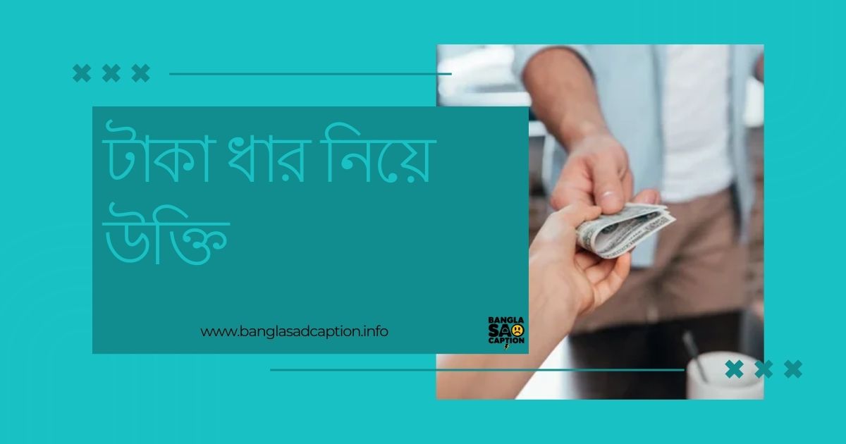 টাকা ধার নিয়ে উক্তি