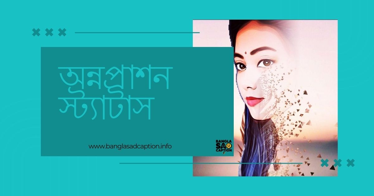 অন্নপ্রাশন স্ট্যাটাস