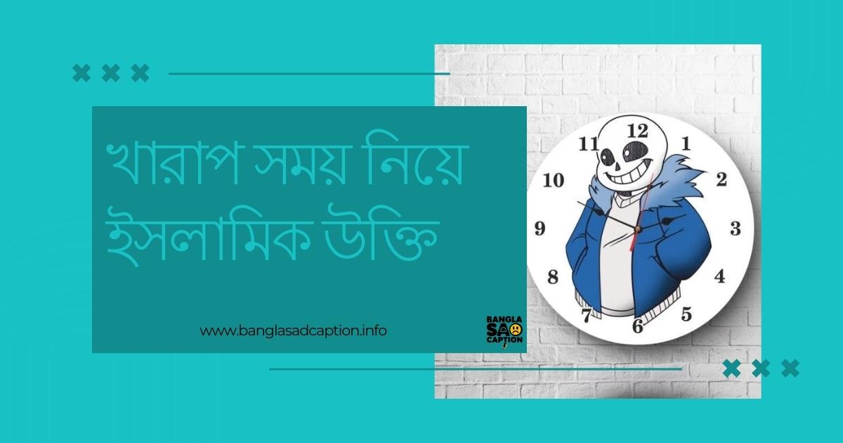 সময় নিয়ে ইসলামিক উক্তি