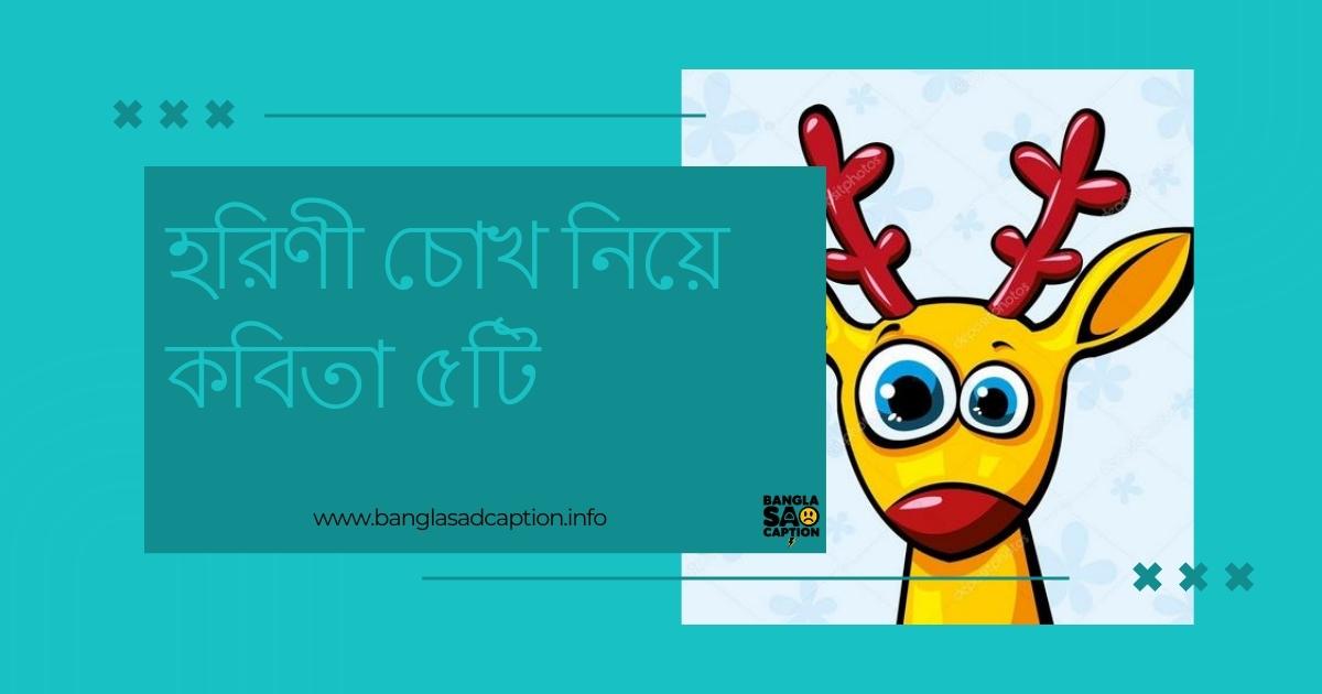 হরিণী চোখ নিয়ে কবিতা
