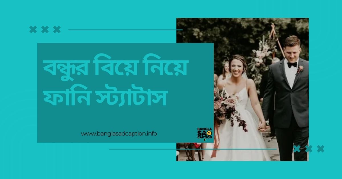 বন্ধুর বিয়ে নিয়ে ফানি স্ট্যাটাস