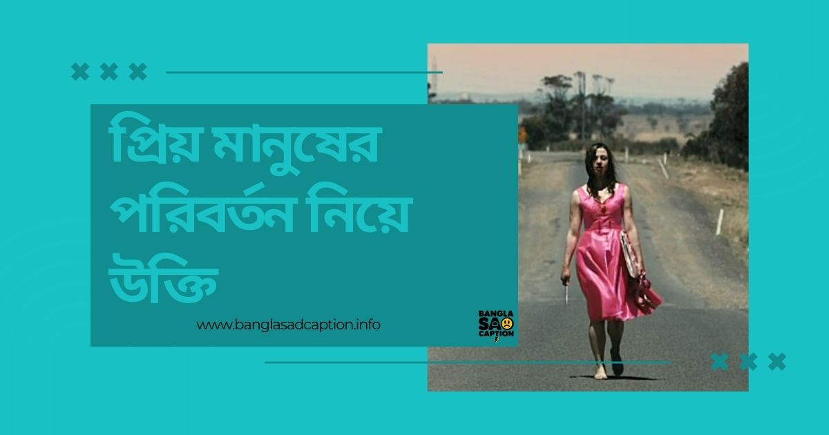 প্রিয় মানুষের পরিবর্তন নিয়ে উক্তি