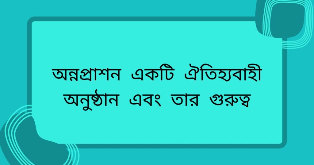 অন্নপ্রাশন: একটি ঐতিহ্যবাহী অনুষ্ঠান এবং তার গুরুত্ব