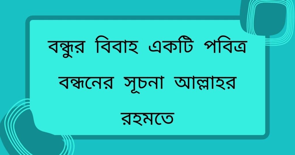 বন্ধুর বিয়ে নিয়ে ইসলামিক স্ট্যাটাস