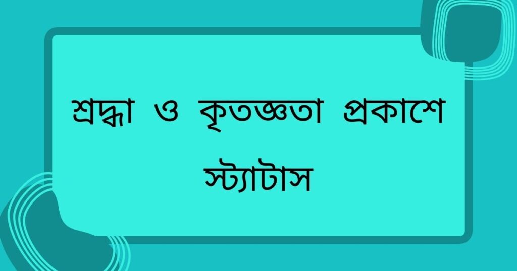 শ্রদ্ধা ও কৃতজ্ঞতা প্রকাশে স্ট্যাটাস: