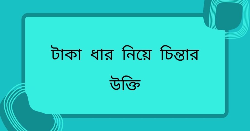 টাকা ধার নিয়ে চিন্তার উক্তি